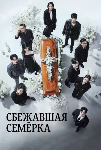 Сбежавшая семёрка (2023) онлайн бесплатно